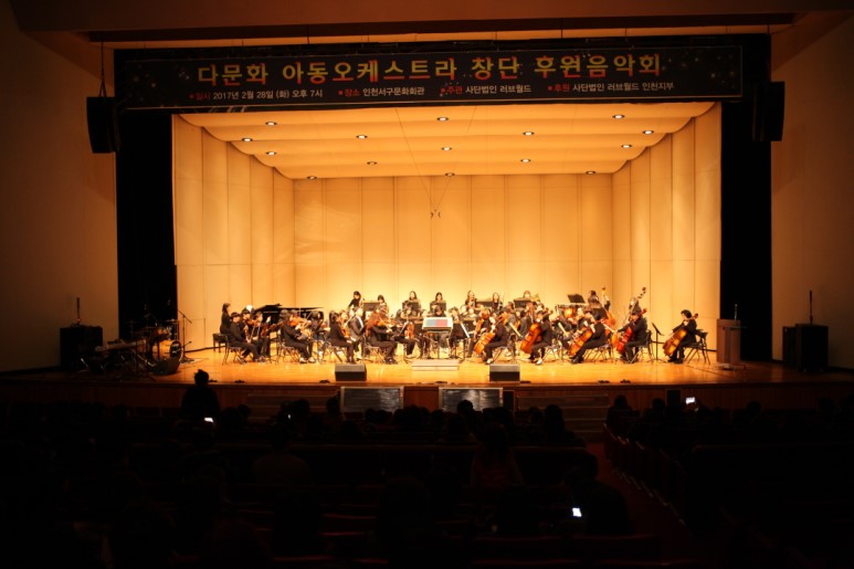 [이주민 지원사업] 다문화 아동 오케스트라 창단 후원음악회